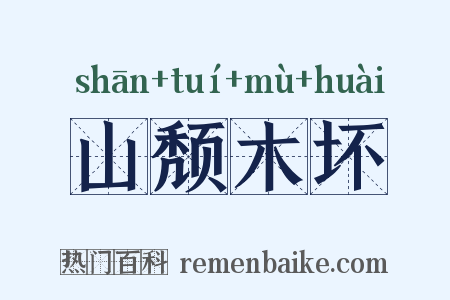 山颓木坏是什么意思的图片
